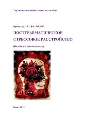 Обложка книги «Посттравматическое стрессовое расстройство. Пособие для самоподготовки» — Наталия Дзеружинская, Олег Сыропятов