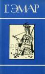 Густав Эмар - Том 18. Король золотых приисков. Мексиканские ночи