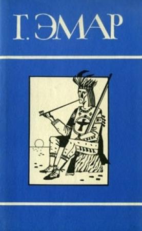 Обложка книги «Том 18. Король золотых приисков. Мексиканские ночи» — Густав Эмар