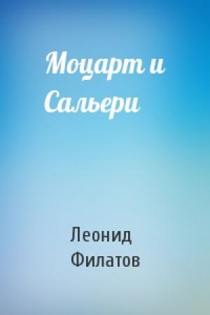 Обложка книги «Моцарт и Сальери» — Леонид Филатов