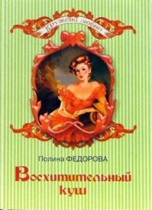 Обложка книги «Восхитительный куш» — Полина Федорова