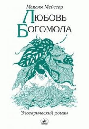 Обложка книги «Любовь Богомола» — Максим Мейстер