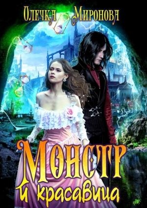 Обложка книги «Монстр и красавица» — Олечка Миронова