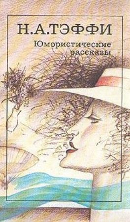 Обложка книги «Факир» — Надежда Александровна Лохвицкая
