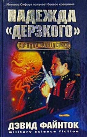 Обложка книги «Надежда `Дерзкого`» — Дэвид Файнток