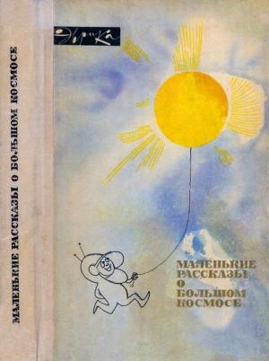 Обложка книги «Маленькие рассказы о большом космосе»