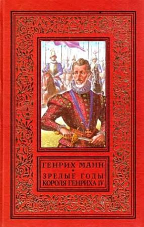 Обложка книги «Зрелые годы короля Генриха IV» — Генрих Манн