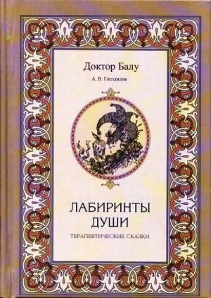 Обложка книги «Лабиринты души» — Андрей Гнездилов