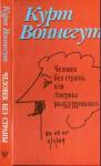 Курт Воннегут - Человек без страны
