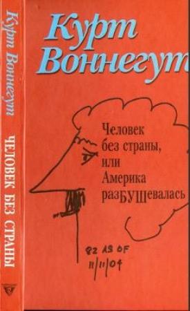 Обложка книги «Человек без страны» — Курт Воннегут