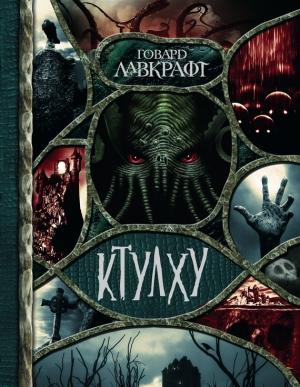 Обложка книги «Ктулху (сборник)» — Говард Лавкрафт