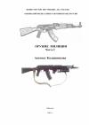 Роман Валерьевич Злотников - Оружие милиции. Часть 2. Автомат Калашникова