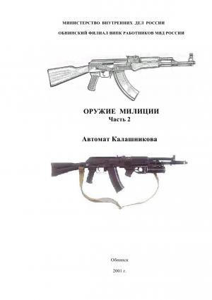 Обложка книги «Оружие милиции. Часть 2. Автомат Калашникова» — Роман Валерьевич Злотников
