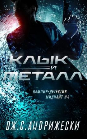 Обложка книги «Клык и металл» — Дж. Андрижески
