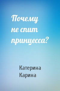 Почему не спит принцесса?