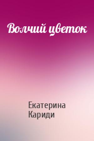 Обложка книги «Волчий цветок» — Екатерина Кариди