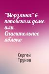 Сергей Трунов - "Морзянка" в поповском доме или Спасительное яблоко