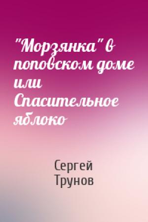 Обложка книги «"Морзянка" в поповском доме или Спасительное яблоко» — Сергей Трунов