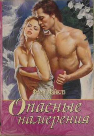 Обложка книги «Опасные намерения» — Ферн Майклз