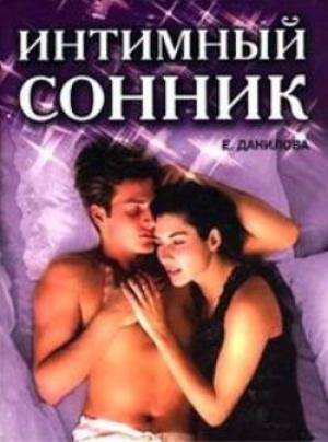 Обложка книги «Интимный сонник» — Елизавета Данилова