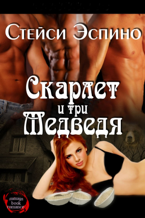 Обложка книги «Скарлет и три медведя» — Стейси Эспино