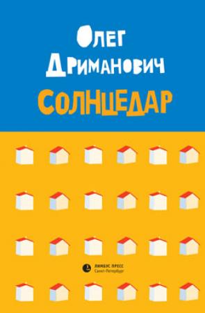 Обложка книги «Солнцедар» — Олег Дриманович