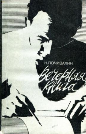 Обложка книги «Вечерняя книга» — Николай Почивалин