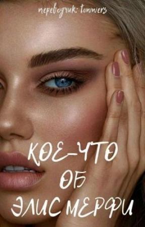 Обложка книги «Кое-что об Элис Мерфи» — siennaisa
