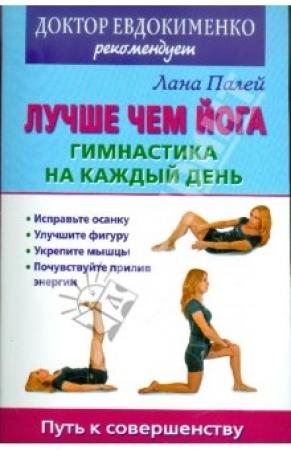 Обложка книги «Лучше чем йога. Гимнастика на каждый день» — Лана Палей