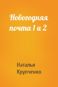 Новогодняя почта 1 и 2