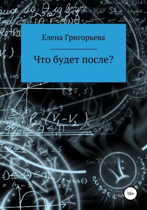 Обложка книги «Что будет после?» — Елена Григорьева