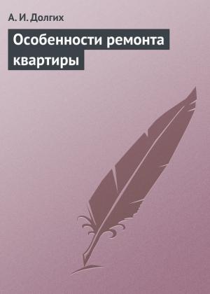 Обложка книги «Особенности ремонта квартиры» — Алексей Долгих