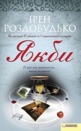 Обложка книги «Якби» — Ирен Витальевна Роздобудько