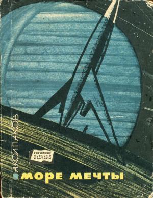 Обложка книги «Море Мечты» — Александр Лаврентьевич Колпаков