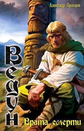 Обложка книги «Врата смерти» — Александр Прозоров