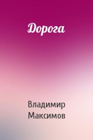 Обложка книги «Дорога» — Владимир Максимов