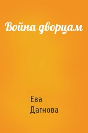 Обложка книги «Война дворцам» — Ева Датнова