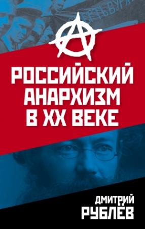 Обложка книги «Российский анархизм в XX веке» — Дмитрий Рублев