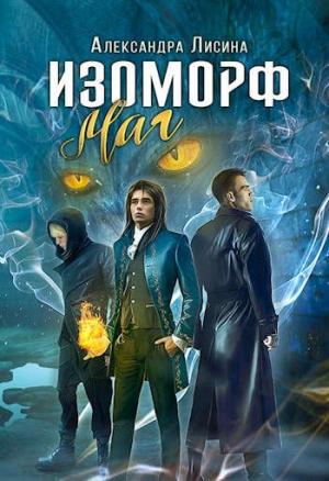 Обложка книги «Изоморф.Маг» — Александра Лисина