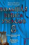 Анна Устинова, Антон Иванов - Большая книга ужасов — 8