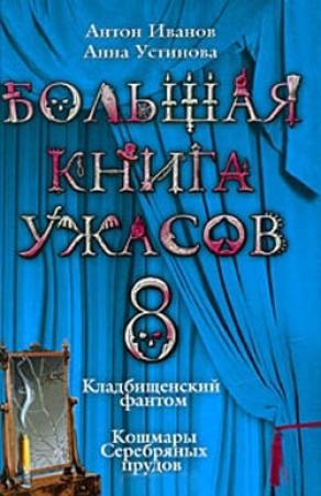 Обложка книги «Большая книга ужасов — 8» — Анна Устинова, Антон Иванов