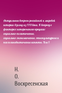 Актуальные вопросы российской и мировой истории: взгляд из XXI века. К вопросу о факторах исторического процесса: социально-политические, социально-экономические, этнокультурные и психолингвистические аспекты. Том I