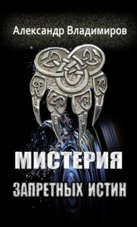 Обложка книги «Мистерия запретных истин» — Александр Владимиров