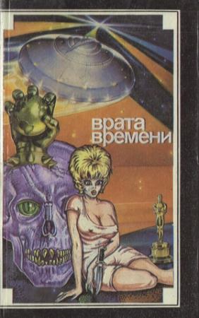 Обложка книги «Врата времени» — Ларри Айзенберг, Пол Андерсон, Рэй Брэдбери, Реджинальд Бретнор, Джордж Мартин, Рэй Нельсон, Клиффорд Саймак, Лайон Де Камп, Брайан Олдисс, Роберт Блох, Сирил Корнблат, Ли Брэкетт, Томас Диш, В. Бейкер-Эванс, Сабра Джекс, Лео Бигли