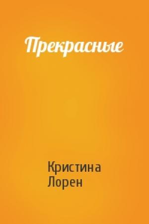 Обложка книги «Прекрасные» — Кристина Лорен