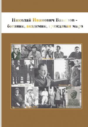 Обложка книги «Николай Иванович Вавилов - ботаник, академик, гражданин мира» — Владимир Пыженков