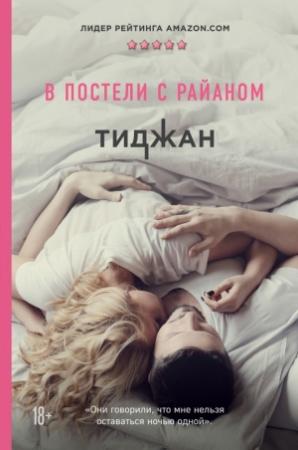 Обложка книги «В постели с Райаном» — Тиджан