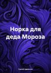 Сергей Царапкин - Норка для деда Мороза