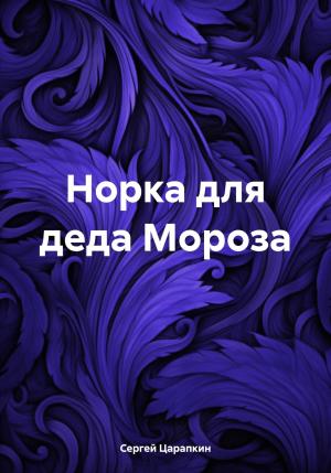 Обложка книги «Норка для деда Мороза» — Сергей Царапкин