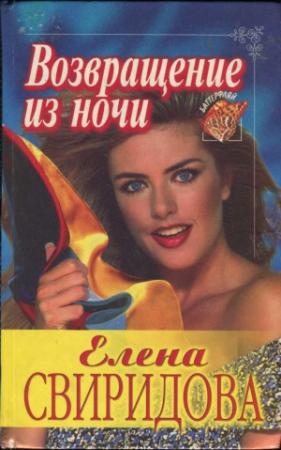 Обложка книги «Возвращение из ночи» — Елена Свиридова